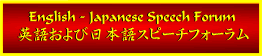 �p�ꂨ��ѓ��{��X�s�[�`�t�H�[���� English-Japanese Speech Forum