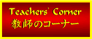 t̃R[i[ Teachers' Corner