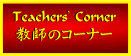 ���t�̃R�[�i�[ Teachers' Corner