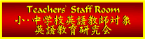 ���E���w�Z�p�ꋳ�t�Ώہ@�p�ꋳ�猤���� Teachers' Staff Room