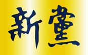 新黨