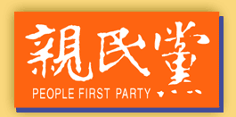 親民黨