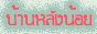 บ้านคนอีสาน  สายสัมพันธ์สองฝั่งโขง