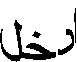 ادخل