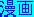 manga.jpg (1148 Byte)