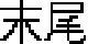 Ende.gif (1107 Byte)