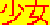 shojo.gif (973 Byte)