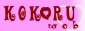 :: Kokoru web ::