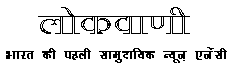 'Lokvaani' - India's first community news agency. For more information, please email us at innovativeindia@rediffmail.com