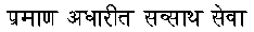 Evidence-based health care in Hindi script
