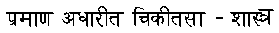 Evidence-based medicine in Hindi script