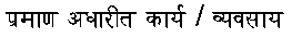 Evidence-based practice in Hindi script