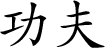 Sign of Kung Fu