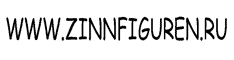 www.zinnfiguren.ru