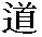 tao.bmp (2438 octets)