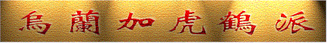 Enter To Ulanga's Fu Hok P'ai Hung Gar & Choy Li Fut School