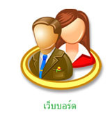 ไปเว็บบอร์ด