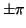 $ \pm \pi$
