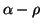 $ \alpha - \rho$