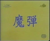 Madan~Der Freischutz~ - T.M.Revolution