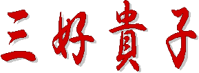 �O�D�M�q Takako Y Miyoshi