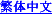 Traditional Chinese