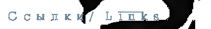 ������ - ����� / www.links.pal