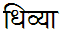 Dhivya