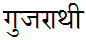 Gujarathi