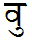 VU