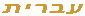 Hebrew