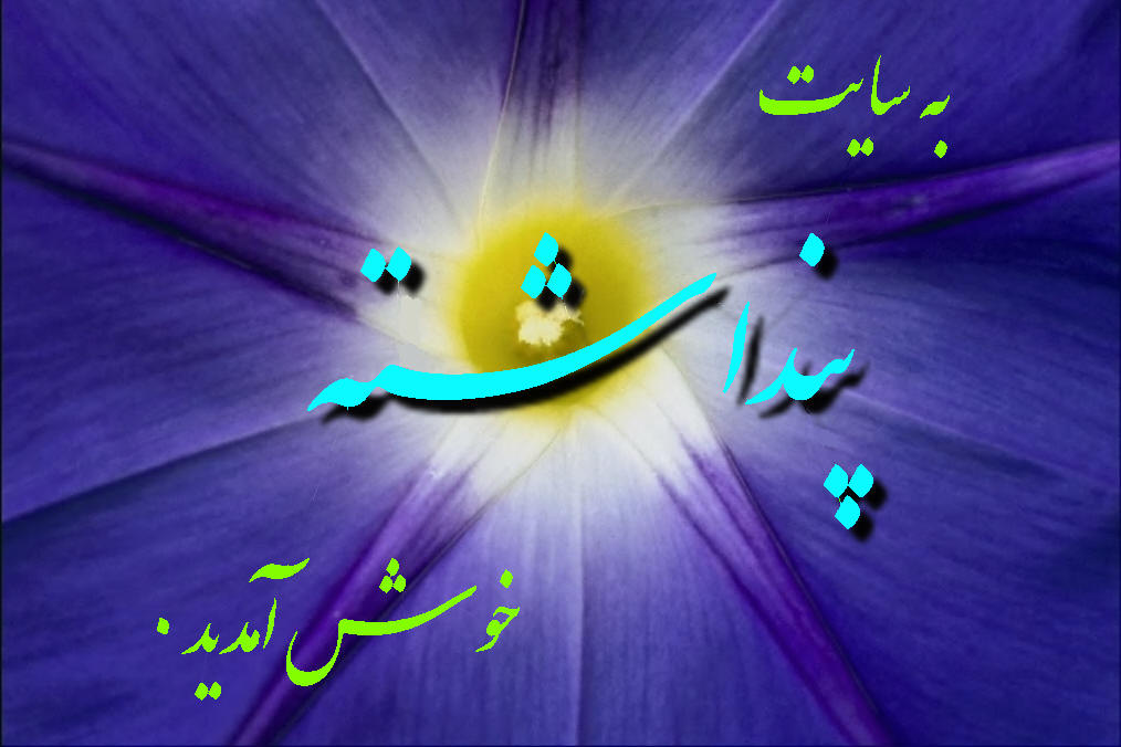 Welcome to the Pendashteh site.