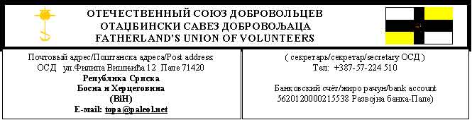 FATHERLAND'S UNION OF VOLUTEERS