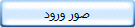 صور ورود