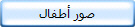 صور أطفال