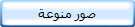 صور منوعة