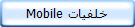 خلفيات Mobile