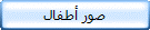 صور أطفال