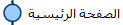 الصفحة الرئيسية