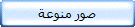 صور منوعة