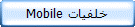 خلفيات Mobile