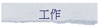 �u�@