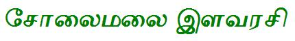 Solamalai Ilavarasi