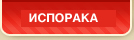 PRAVILA NA ISPORAKA NA TVOITE PROIZVODI