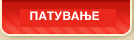 PATUVAJTE SO NAMALENI TROSOCI
