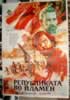 Republikata vo plamen (1969) Kiro Cortosev  Ljubisa Georgijevski