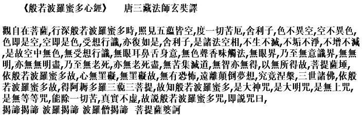Prajna Paramita Heart Sutra in Chinese Version !