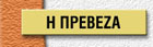 prevegr.jpg (8859 bytes)
