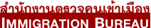 Tai Immigration Bureau