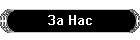 За Нас